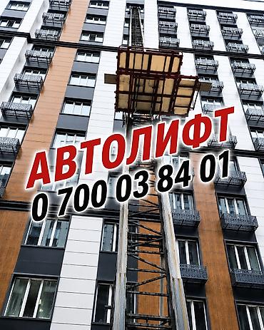 Услуга автолифта (грузовой подъёмник на базе автомобиля) для подъёма