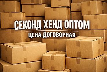 оптом вещи: Продаю Секонд Хенд Демисезон и зима крем и 1 сорт оптом. Одежда из — 1
