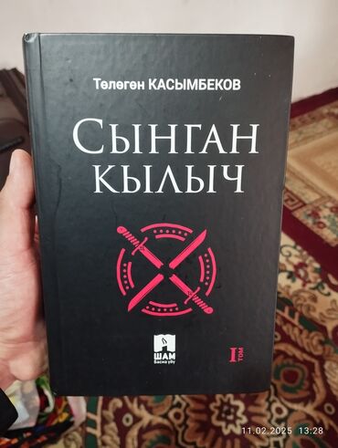 Другие книги и журналы: Сынган кылыч 1-2-том сатылат!
Жаңы китеп
650сомдон