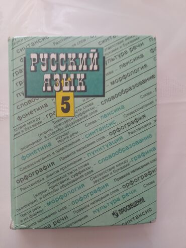 учебники 6 класса: Продам учебник русского языка 5 класс. В отличном состоянии Т.А
