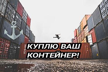 Контейнеры: КУПЛЮ ВАШ КОНТЕЙНЕР 🇰🇬 🇷🇺 — 1