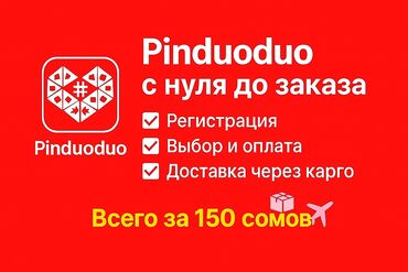 онлайн обучение бишкек: 🚀 Pinduoduo с нуля до заказа! Хочешь покупать товары из Китая по