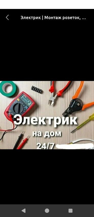 инструменты электрические: Электрик | Электромонтажные работы Больше 6 лет опыта