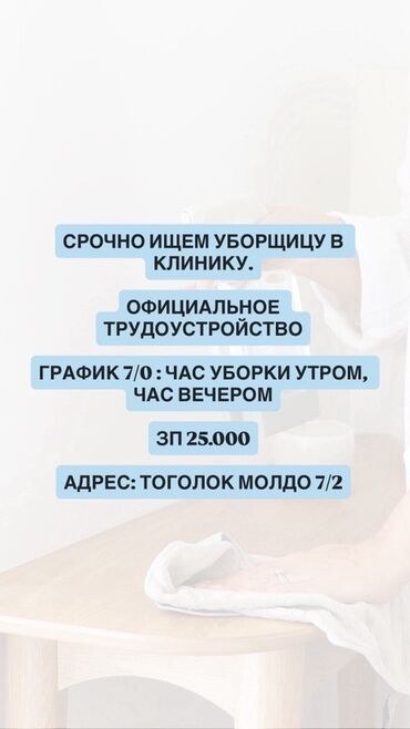 требуется уборщица на неполный рабочий день: Требуется Уборщица, Оплата Ежемесячно