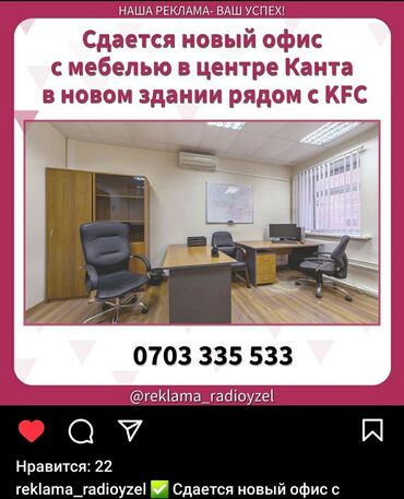 офисы бишкек: Сдается новый офис с мебелью в центре Канта, в новом здании рядом с