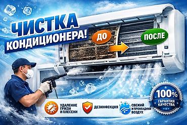 Чистка кондиционера Бишкеке Профессиональная чистка кондиционера💨и