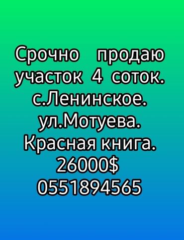 Продажа участков: 4 соток, Для строительства, Красная книга, Договор купли-продажи