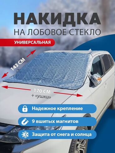 Другие аксессуары: Накидка на лобовое стекло защита от снега, льда и солнца. Удобно