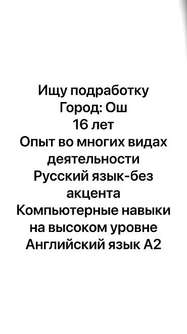 айтишник ош: Ищу работу, мне 16 лет, город Ош, опыт работы во многих сферах — 1