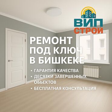 ремонт дома в кредит и рассрочку: Ремонт под ключ в Бишкеке от «ВИПСтрой». - Полный цикл работ: от