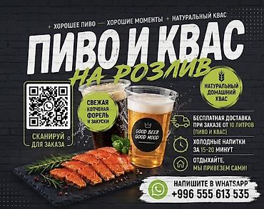 живой форел: Пиво и квас розлив с бесплатной доставкой - Натуральный домашний — 1