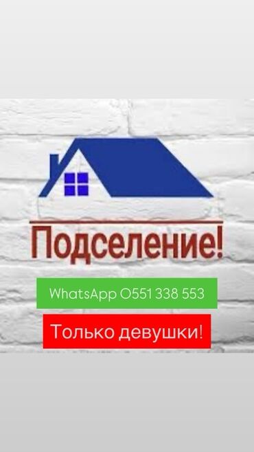 долгосрочный дом: Сдаётся комната с подселением. Все условия для комфортного проживания