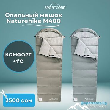 спальный горнитур: ⛺ Спальный мешок конвертного типа Naturehike M400 🟦 Температурный