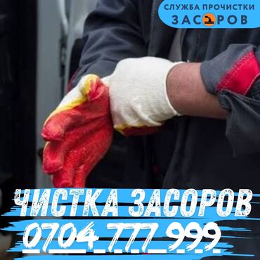 сенокосилка ручной: Услуга: прочистка засоров Профессиональная прочистка канализации и