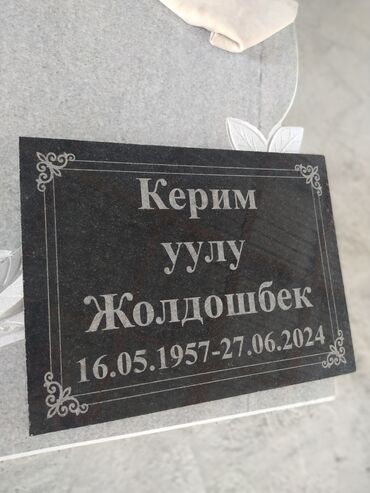 Ритуальные услуги: Изготовление крестов, Изготовление овалов с фото, Изготовление оградок | Габбро, Гранит, Металл | Оформление at lalafo.kg — 8 Ритуальные услуги: Изготовление крестов, Изготовление овалов с фото, Изготовление оградок | Габбро, Гранит, Металл | Оформление — 8