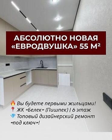 2 комнаты, 55 м², Пишпек Элитка, 6 этаж, Дизайнерский ремонт