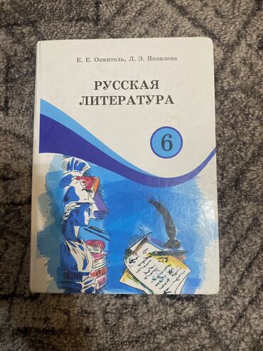 журналы кыргызстана: Русская литература 6 класс. Состояние хорошое