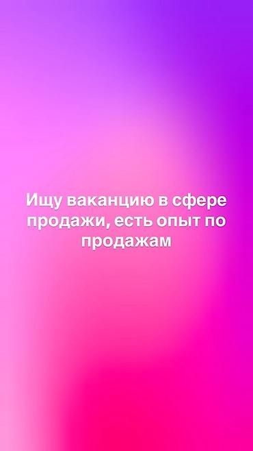 Ищу работу в сфере продаж.
Вотсап номер в объявлении