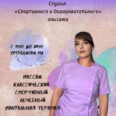 массаж всего тела: Массаж | Дарылоочу | Остеохондроз, Омуртка аралык грыжа, Кифос, лордоз | Үйүнө баруу менен, Консультация