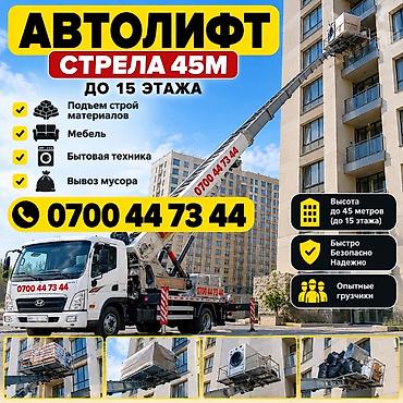 Услуга автолифта с вылетом стрелы до 45 м (примерно до 15-го этажа)