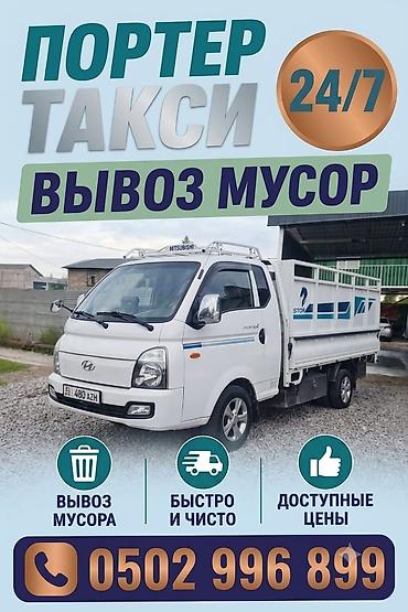 краны ош: Буйрутма берүү Хендай портер, Тиричилик таштандыларын чыгаруу, Жүк ташуучу жумушчусу менен — 6