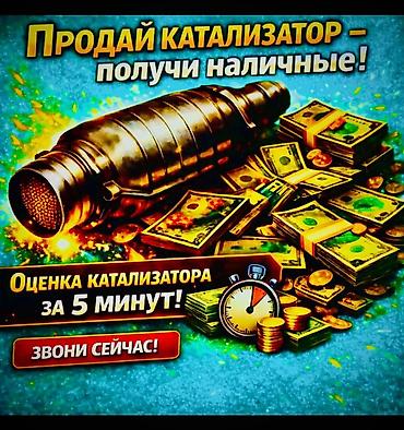продаю вулканизацию: Катализатор сатып алабыз, эн кымбат баада, Скупка катализаторов в — 1