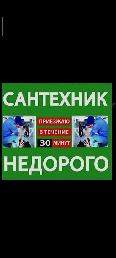 Сантехнические работы: Сантехнические услуги Сантехник. Недорого. Приезжаю в течение 30 — 1