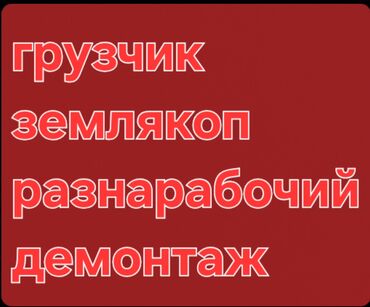 работа абделка: Майда шашылыш иштер, Ар түрдүү жумуштарды жасаган жумушчу