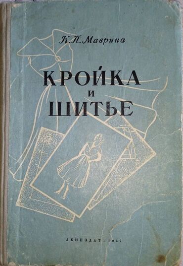журналы о моде и стиле: Книга "Кройка и шитье" - советский учебник автор Маврина К.П. -