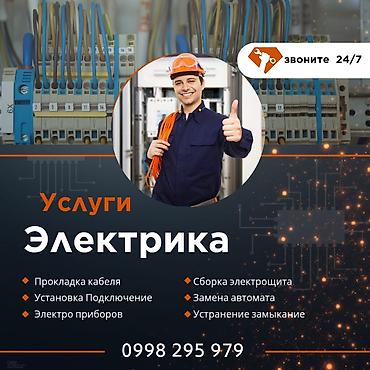 Электриктер: Услуги электрика - Прокладка кабеля - Установка и подключение — 1