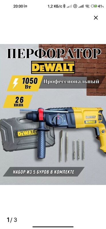 Курулуш инвентары: Dewalt перфоратор