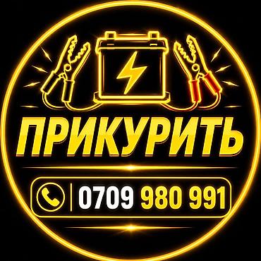 smart express: Услуга запуска автомобиля от внешнего источника (прикуривание). - — 1