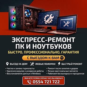 Экспресс-ремонт ПК и ноутбуков Быстро, профессионально, гарантия. С at lalafo.kg Экспресс-ремонт ПК и ноутбуков Быстро, профессионально, гарантия. С