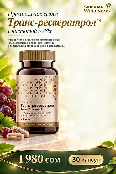 подставка для ног: Транс-ресвератрол Veri-te от Siberian Wellness - Премиальное сырьё — 1