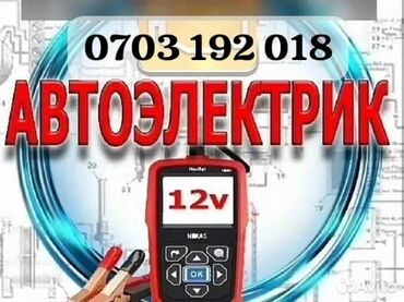 сигнализация автозапуск: АВТОЭЛЕКТРИКИ 🍔 на выезд 2⃣4⃣/7⃣ 🖥️Компьютерная диагностика 🎚️Ремонт