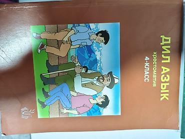 solutions elementary: Учебники для 4 класса: «Англис тили» и «Дил азык. Хрестоматия» Набор — 2