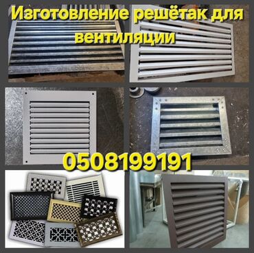 ремонт ключи: Изготовление вентиляционных решёток под заказ. - Типы: жалюзийные