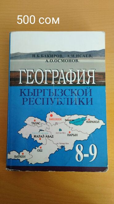 биология 9 класс книга: Книга по географии Кыргызской республики за 8-9 класс. Автор