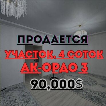 ак туз: 4 соток, Курулуш, Кызыл китеп
