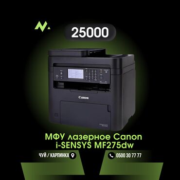 Принтеры: 🔳МФУ Canon i-Sensys MF275dw с функциями печати, копирования и