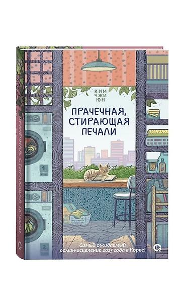 раман: Книга: Прачечная, стирающая печали Автор: Ким Чжи Юн Новая книга — 1