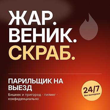 Парильщик на выезд — для компаний, праздников, дней рождения Отмечаете