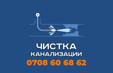 шабашные расценки на строительные работы рядом просп жибек жолу бишкек: Канализация иштери | Канализацияны тазалоо, Суу түтүгүн тазалоо, Тирөөчтөрдү тазалоо 6 жылдан ашык тажрыйба