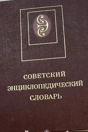 биография: Советский энциклопедический словарь - Издание в одном томе с — 1