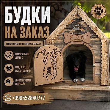 уй чертож: Будки для собак на заказ - Изготавливаем будки индивидуально под вашу — 1