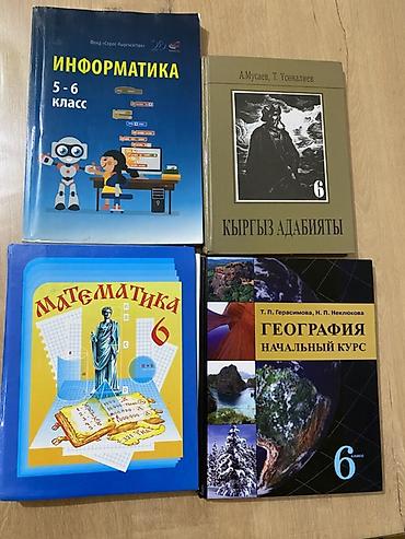 Набор учебников для 6 класса: Каждая по 150 сом - Информатика, 5–6 at lalafo.kg Набор учебников для 6 класса: Каждая по 150 сом - Информатика, 5–6