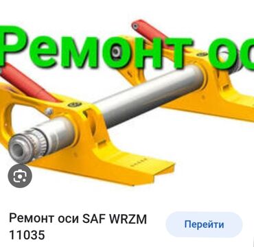 saf: Проверка степени износа деталей автомобиля, Установка, снятие сигнализации, с выездом