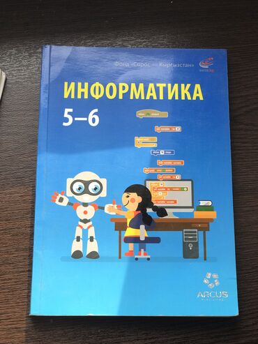 книга информатика 5 класс: Книга по информатики 5-6 класс 
Состояние хорошее