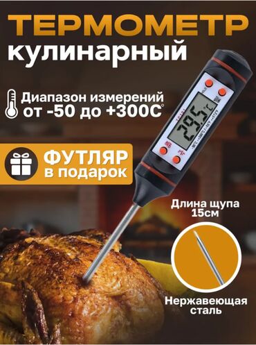 термометр кухонный: Продаю кулинарный термометр
