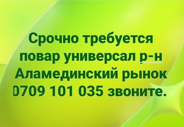 салатница повар бишкек: Требуется Повар : Универсал, Национальная кухня, 1-2 года опыта